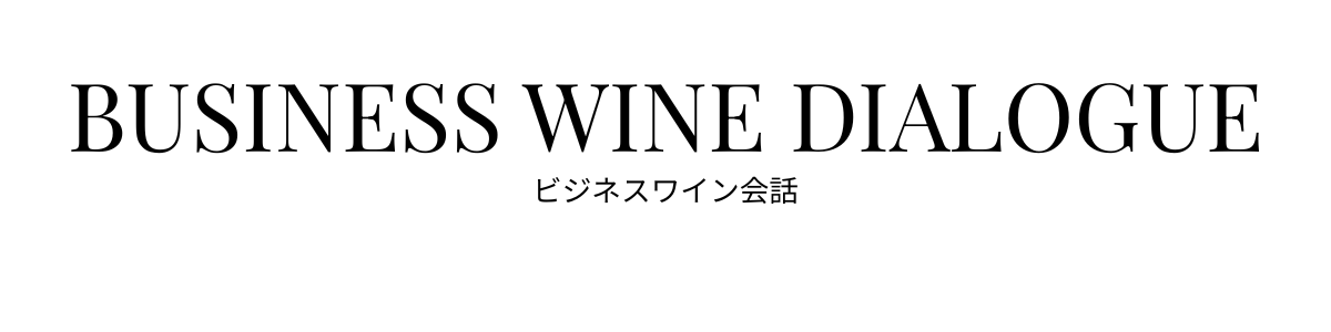 ビジネスワイン会話